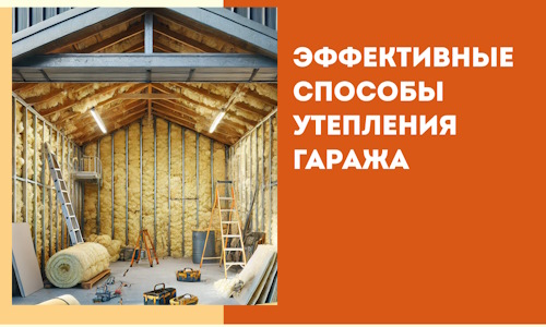 Эффективные способы утепления гаража в в Борисоглебске